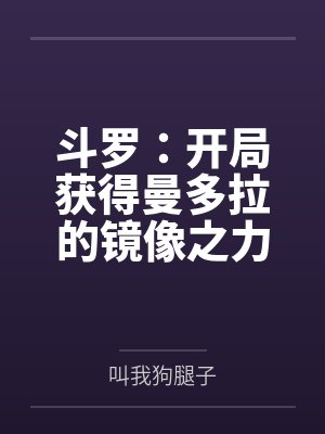 斗罗:开局获得曼多拉的镜像之力