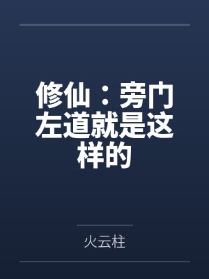 修仙：旁门左道就是这样的