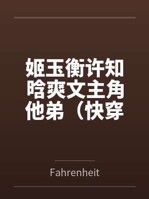 姬玉衡许知晗爽文主角他弟（快穿）