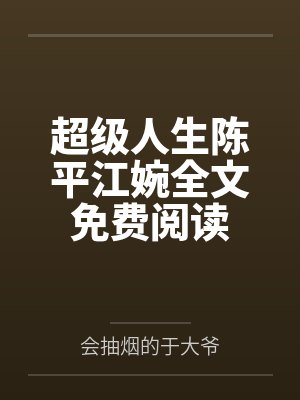 超级人生陈平江婉全文免费阅读