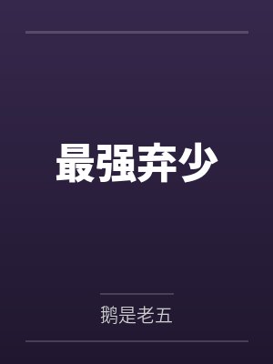 最强弃少