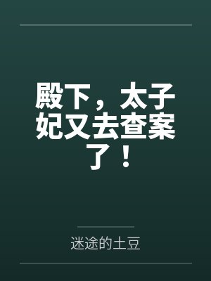 殿下,太子妃又去查案了!