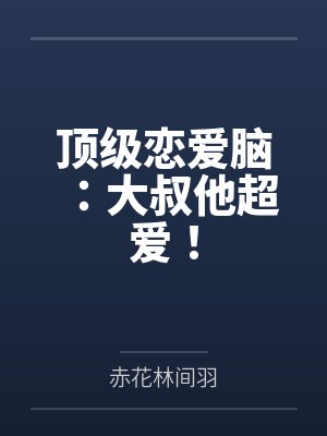 顶级恋爱脑:大叔他超爱!
