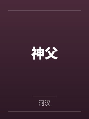 神父