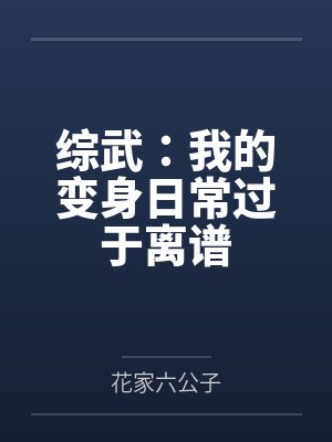 综武:我的变身日常过于离谱