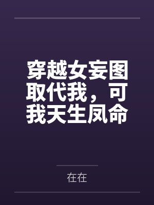 穿越女妄图取代我,可我天生凤命