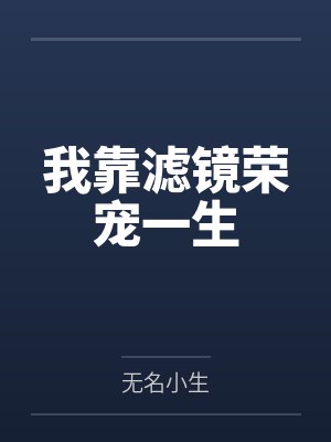 我靠滤镜荣宠一生