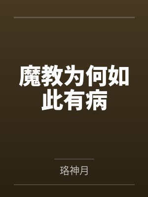 魔教为何如此有病