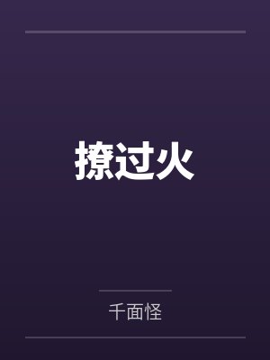 撩过火