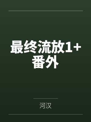 最终流放1+番外