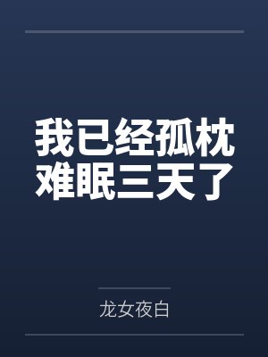 我已经孤枕难眠三天了