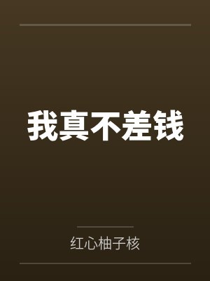 我真不差钱
