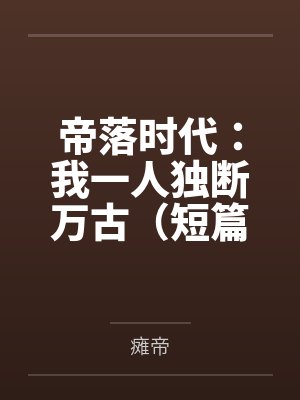 帝落时代:我一人独断万古(短篇)