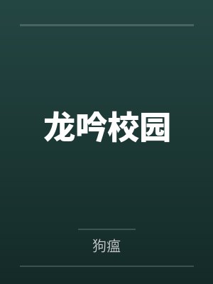 龙吟校园