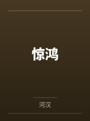 惊鸿