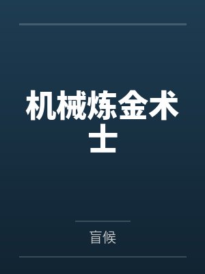 机械炼金术士