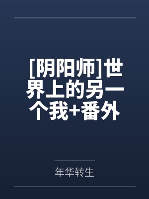 [阴阳师]世界上的另一个我+番外