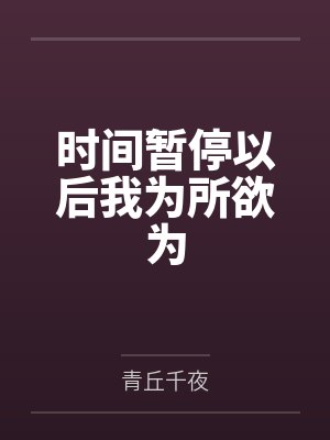 时间暂停以后我为所欲为