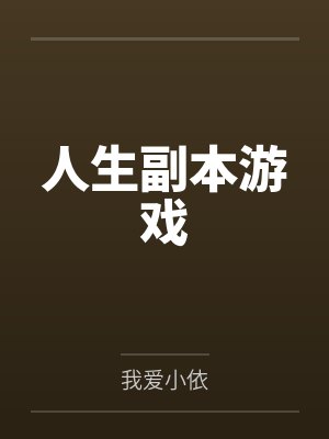 人生副本游戏