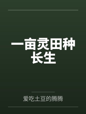 一亩灵田种长生
