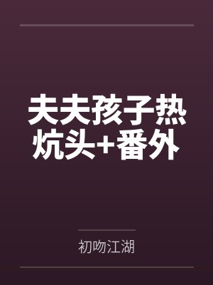 夫夫孩子热炕头+番外