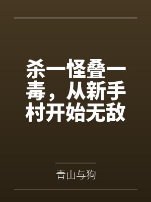 杀一怪叠一毒，从新手村开始无敌