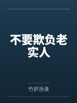 不要欺负老实人