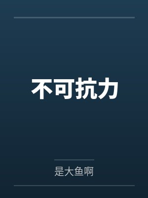 不可抗力