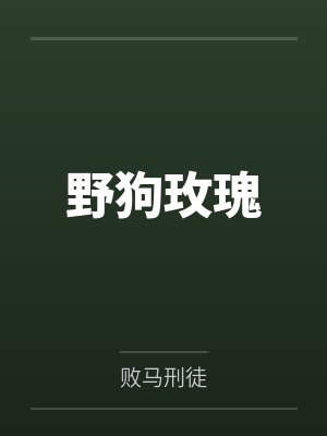 野狗玫瑰
