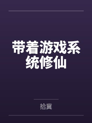 带着游戏系统修仙
