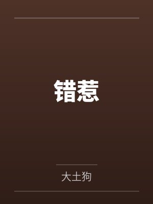 错惹