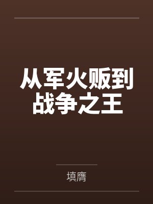 从军火贩到战争之王