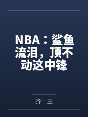 NBA：鲨鱼流泪，顶不动这中锋