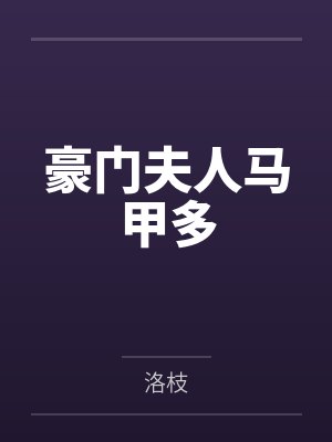 豪门夫人马甲多