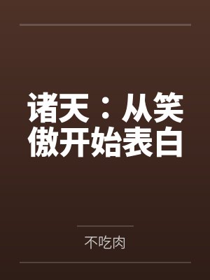 诸天:从笑傲开始表白