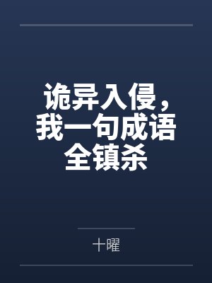 诡异入侵,我一句成语全镇杀