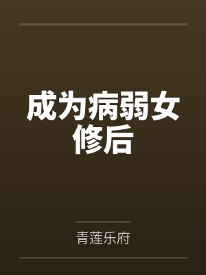 云开镜明成为病弱女修后