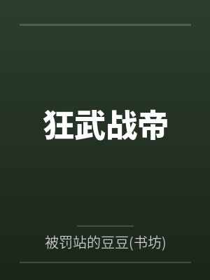 狂武战帝