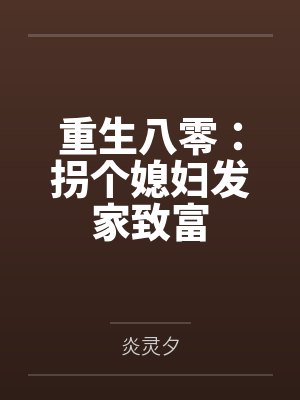 重生八零：拐个媳妇发家致富