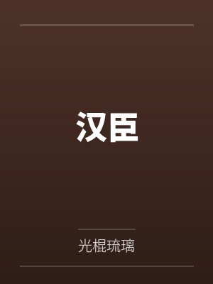 汉臣