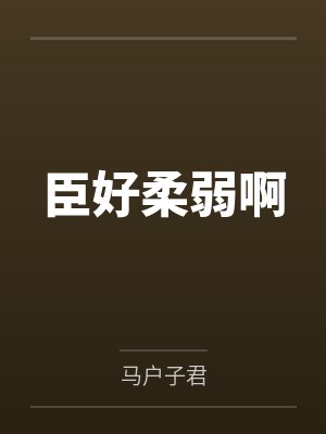 臣好柔弱啊
