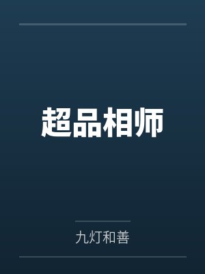超品相师