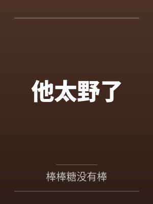 他太野了