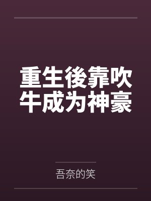 重生後靠吹牛成为神豪