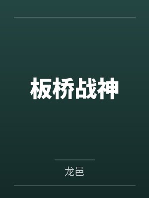 板桥战神