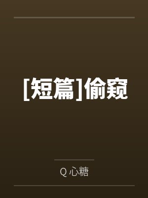 [短篇]偷窥