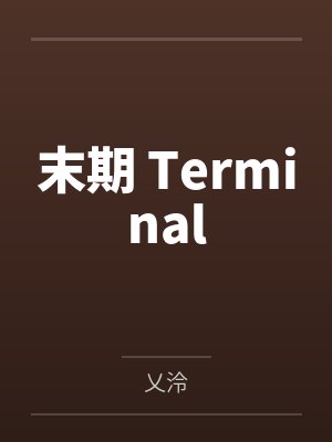 末期 Terminal