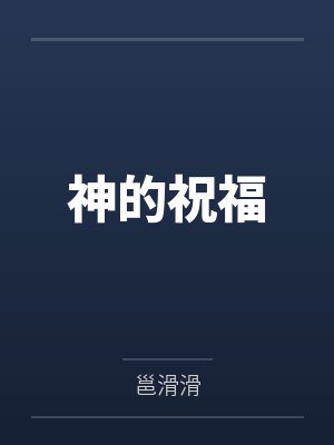 神的祝福