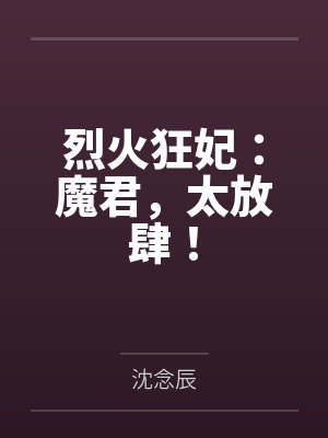 烈火狂妃：魔君，太放肆！