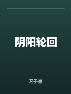 阴阳轮回